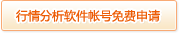 行情分析軟件帳號(hào)免費(fèi)申請(qǐng)