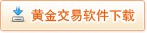 黃金交易軟件下載，黃金交易系統(tǒng)下載，民生銀行T+D模擬交易系統(tǒng)