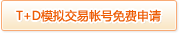 T+D模擬交易帳號(hào)免費(fèi)申請(qǐng)